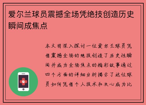 爱尔兰球员震撼全场凭绝技创造历史瞬间成焦点