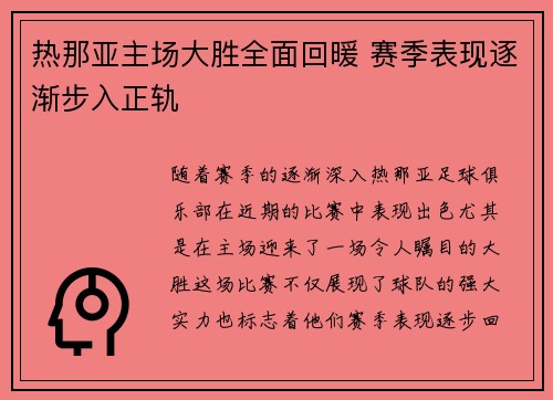 热那亚主场大胜全面回暖 赛季表现逐渐步入正轨