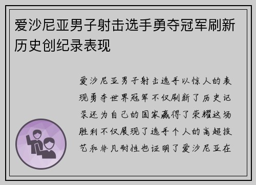 爱沙尼亚男子射击选手勇夺冠军刷新历史创纪录表现