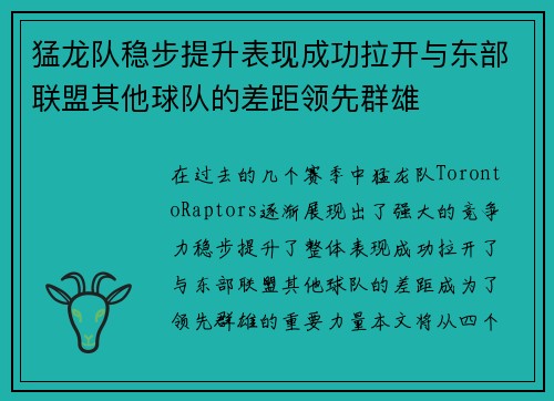 猛龙队稳步提升表现成功拉开与东部联盟其他球队的差距领先群雄