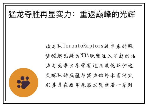 猛龙夺胜再显实力：重返巅峰的光辉