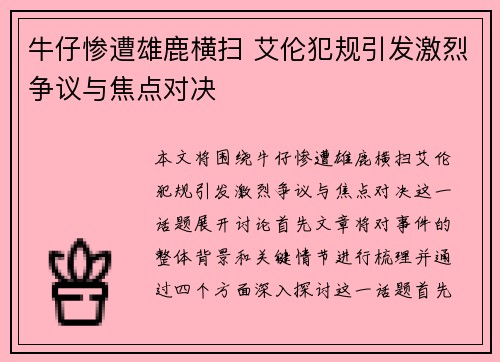 牛仔惨遭雄鹿横扫 艾伦犯规引发激烈争议与焦点对决