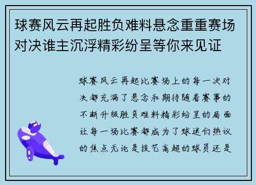 球赛风云再起胜负难料悬念重重赛场对决谁主沉浮精彩纷呈等你来见证