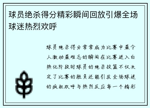球员绝杀得分精彩瞬间回放引爆全场球迷热烈欢呼