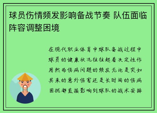 球员伤情频发影响备战节奏 队伍面临阵容调整困境