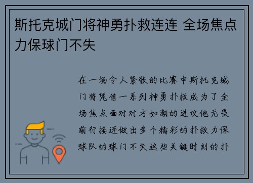 斯托克城门将神勇扑救连连 全场焦点力保球门不失