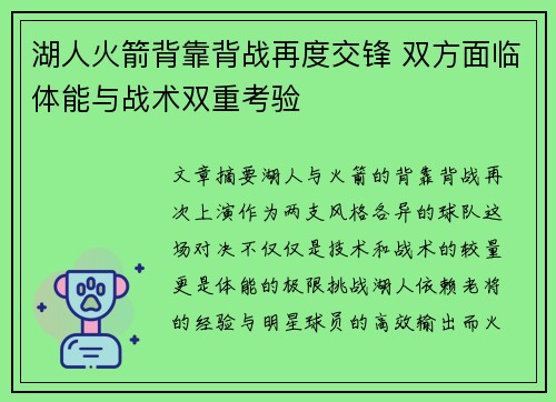 湖人火箭背靠背战再度交锋 双方面临体能与战术双重考验