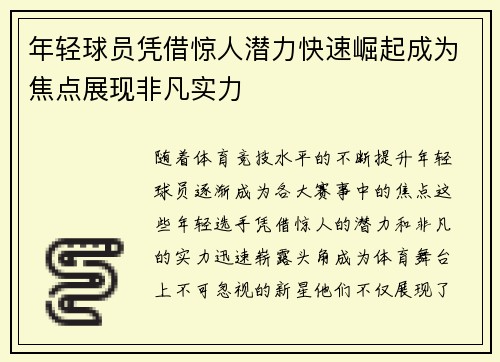 年轻球员凭借惊人潜力快速崛起成为焦点展现非凡实力