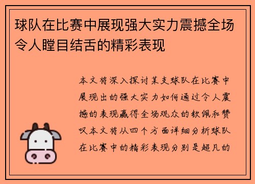球队在比赛中展现强大实力震撼全场令人瞠目结舌的精彩表现