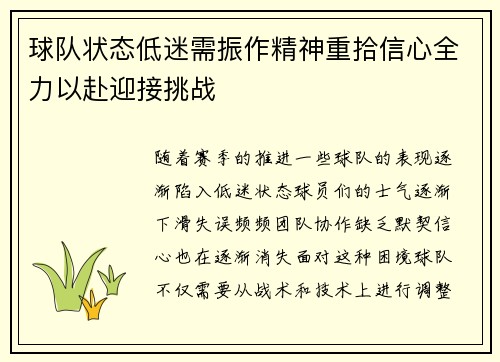 球队状态低迷需振作精神重拾信心全力以赴迎接挑战