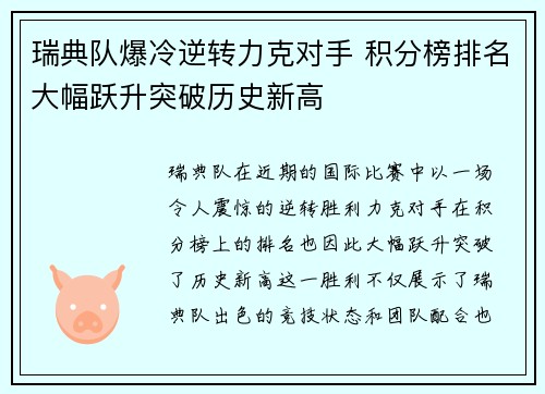 瑞典队爆冷逆转力克对手 积分榜排名大幅跃升突破历史新高