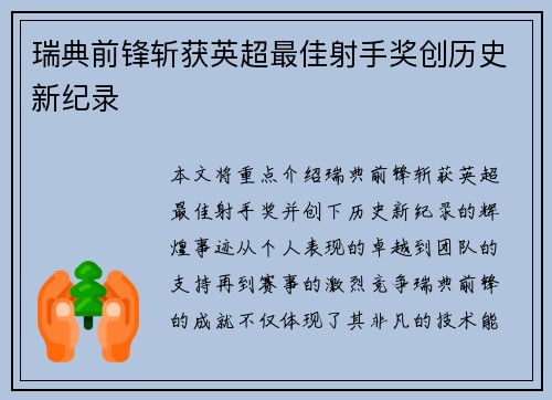 瑞典前锋斩获英超最佳射手奖创历史新纪录