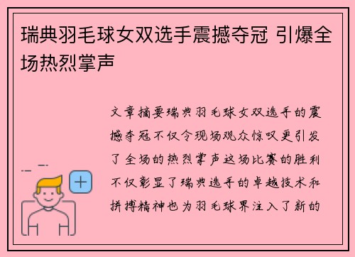 瑞典羽毛球女双选手震撼夺冠 引爆全场热烈掌声