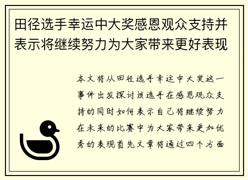 田径选手幸运中大奖感恩观众支持并表示将继续努力为大家带来更好表现