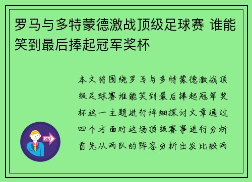罗马与多特蒙德激战顶级足球赛 谁能笑到最后捧起冠军奖杯