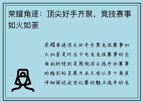 荣耀角逐：顶尖好手齐聚，竞技赛事如火如荼