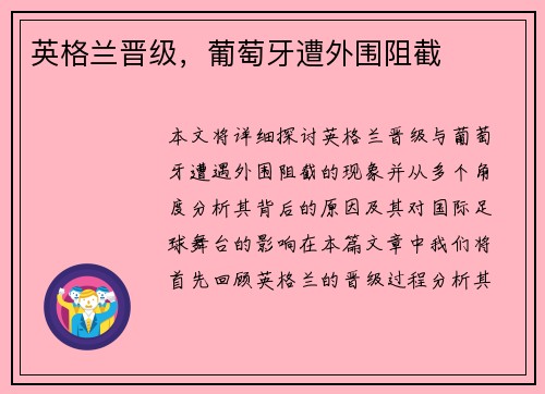 英格兰晋级，葡萄牙遭外围阻截