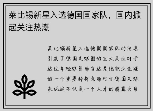 莱比锡新星入选德国国家队，国内掀起关注热潮