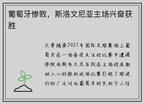 葡萄牙惨败，斯洛文尼亚主场兴奋获胜