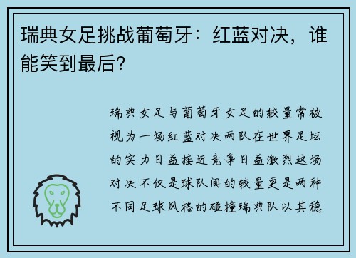 瑞典女足挑战葡萄牙：红蓝对决，谁能笑到最后？