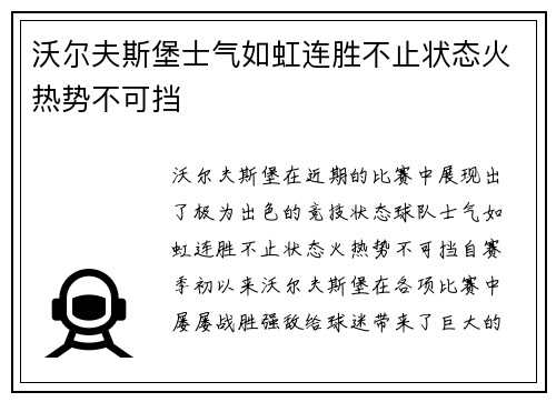 沃尔夫斯堡士气如虹连胜不止状态火热势不可挡