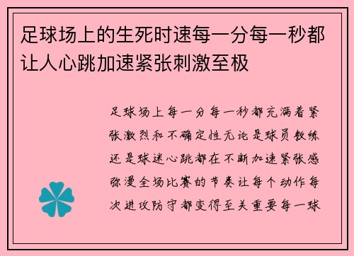 足球场上的生死时速每一分每一秒都让人心跳加速紧张刺激至极