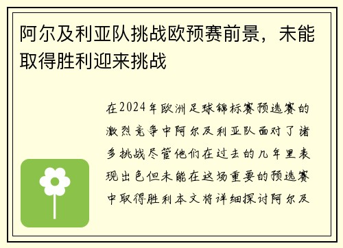阿尔及利亚队挑战欧预赛前景,未能取得胜利迎来挑战