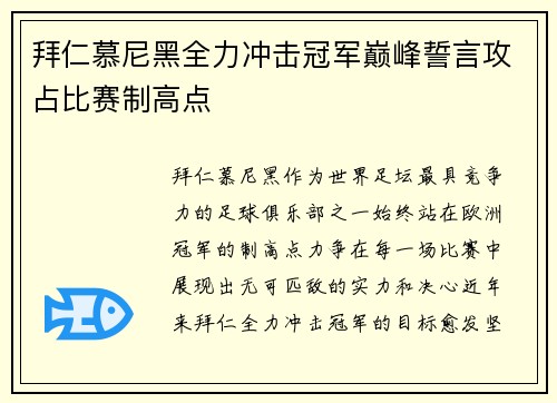 拜仁慕尼黑全力冲击冠军巅峰誓言攻占比赛制高点