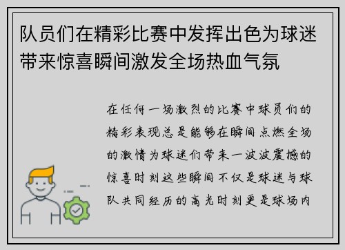 队员们在精彩比赛中发挥出色为球迷带来惊喜瞬间激发全场热血气氛