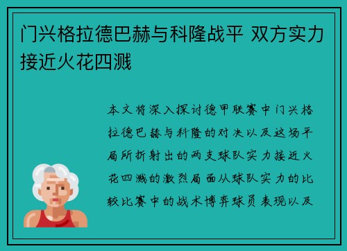 门兴格拉德巴赫与科隆战平 双方实力接近火花四溅