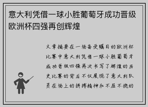 意大利凭借一球小胜葡萄牙成功晋级欧洲杯四强再创辉煌