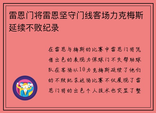 雷恩门将雷恩坚守门线客场力克梅斯延续不败纪录