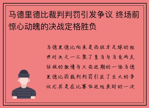 马德里德比裁判判罚引发争议 终场前惊心动魄的决战定格胜负