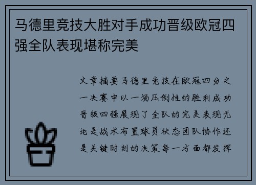 马德里竞技大胜对手成功晋级欧冠四强全队表现堪称完美