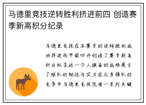 马德里竞技逆转胜利挤进前四 创造赛季新高积分纪录
