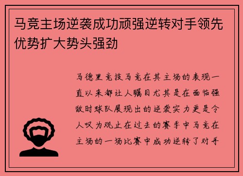 马竞主场逆袭成功顽强逆转对手领先优势扩大势头强劲