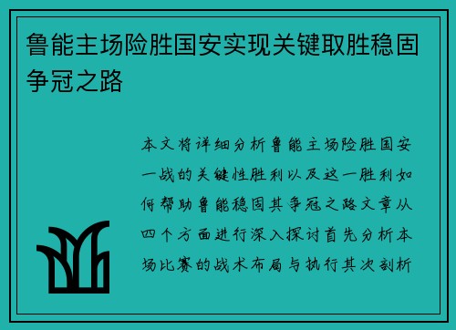 鲁能主场险胜国安实现关键取胜稳固争冠之路
