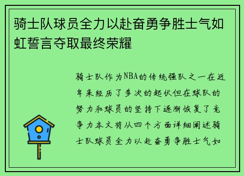 骑士队球员全力以赴奋勇争胜士气如虹誓言夺取最终荣耀