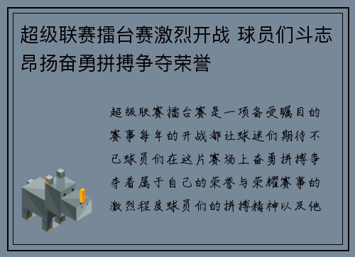 超级联赛擂台赛激烈开战 球员们斗志昂扬奋勇拼搏争夺荣誉