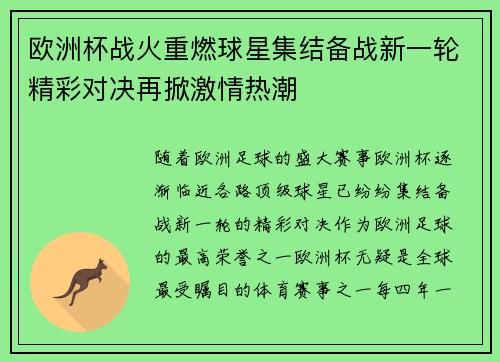 欧洲杯战火重燃球星集结备战新一轮精彩对决再掀激情热潮