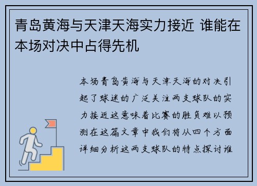 青岛黄海与天津天海实力接近 谁能在本场对决中占得先机