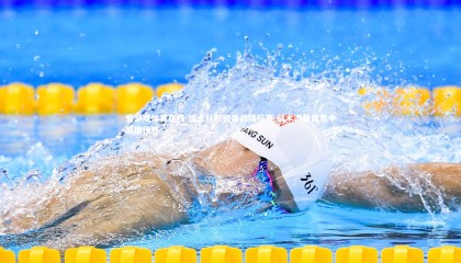 爱游戏体育在线-瑞士队积极备战锦标赛 战术调整聚焦中庭度提升