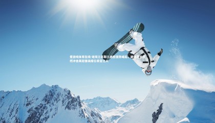 爱游戏体育在线-谢周三豪取三连胜强势崛起，钢铁意志点燃冲击英冠晋级席位希望之火