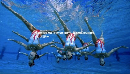 爱游戏体育在线-汉堡SV势如破竹，连胜三场成为榜首热门，汉堡hvv