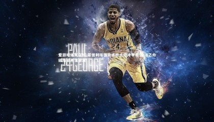 爱游戏体育在线-蒙彼利埃强势连胜点燃冲甲希望 法乙升级格局再生波澜