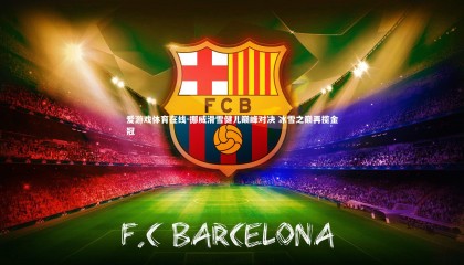 爱游戏体育在线-挪威滑雪健儿巅峰对决 冰雪之巅再揽金冠