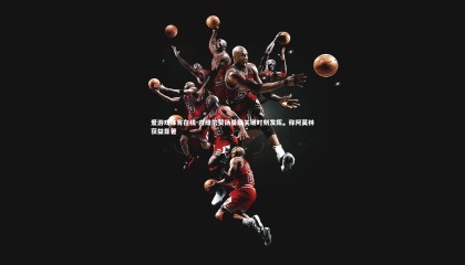 爱游戏体育在线-内维尔赞扬曼联关键时刻发挥，称阿莫林获益显著