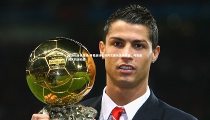 爱游戏体育在线-丹麦游泳名将再次展示优异表现，丹麦最伟大的运动员