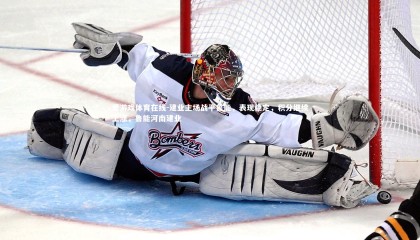 爱游戏体育在线-建业主场战平鲁能，表现稳定，积分继续上涨，鲁能河南建业