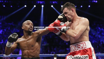 爱游戏体育在线-.利物浦在主场迎战巴黎圣日耳曼，利物浦vs巴黎视频回放